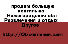 продам большую коптильню - Нижегородская обл. Развлечения и отдых » Другое   